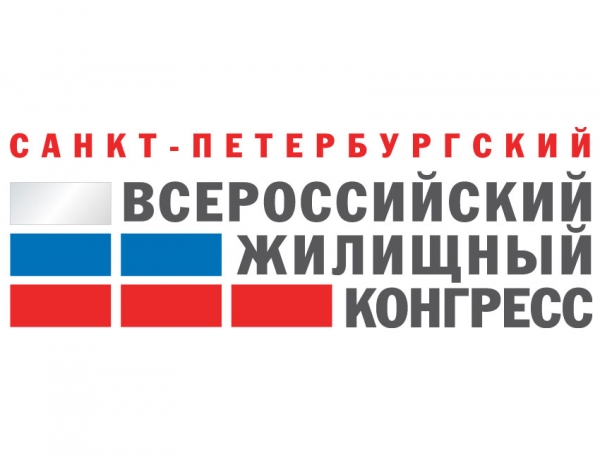 Всероссийский жилищный конгресс соберет более 2 000 участников